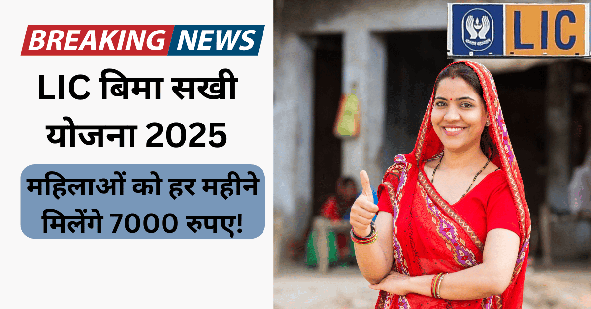 LIC Bima Sakhi Yojana 2025 053
