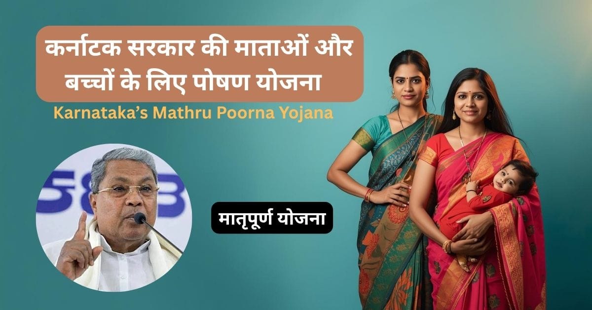 Mathru Poorna Yojana 2025 206