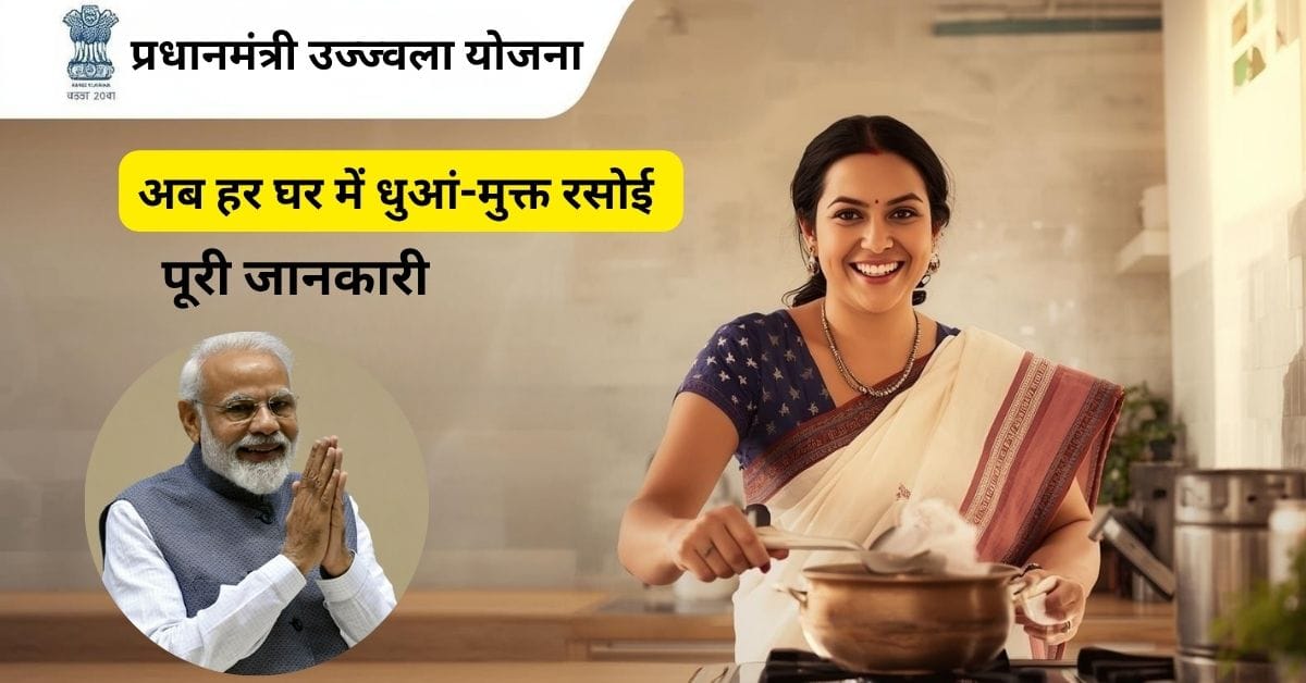 PM Ujjwala Yojana 2025 201