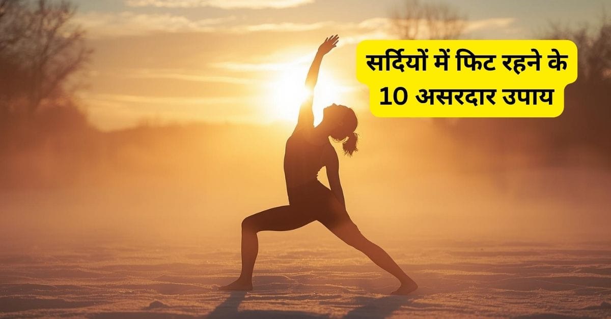 सर्दियों में फिट रहने के 10 असरदार उपाय