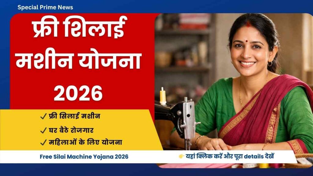 Free Silai Machine Yojana 2026