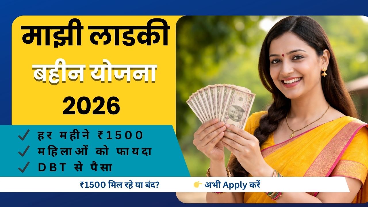 Majhi Ladki Bahin Yojana 2026