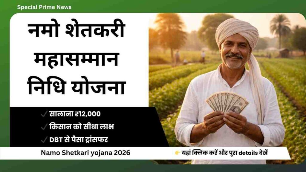 Namo Shetkari yojana 2026